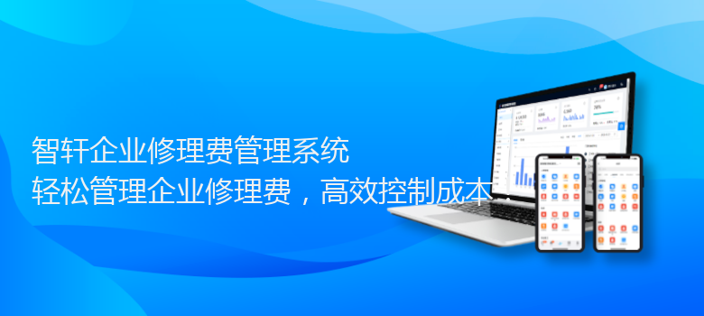 企业修理费管理系统